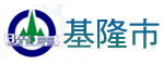 基隆市
